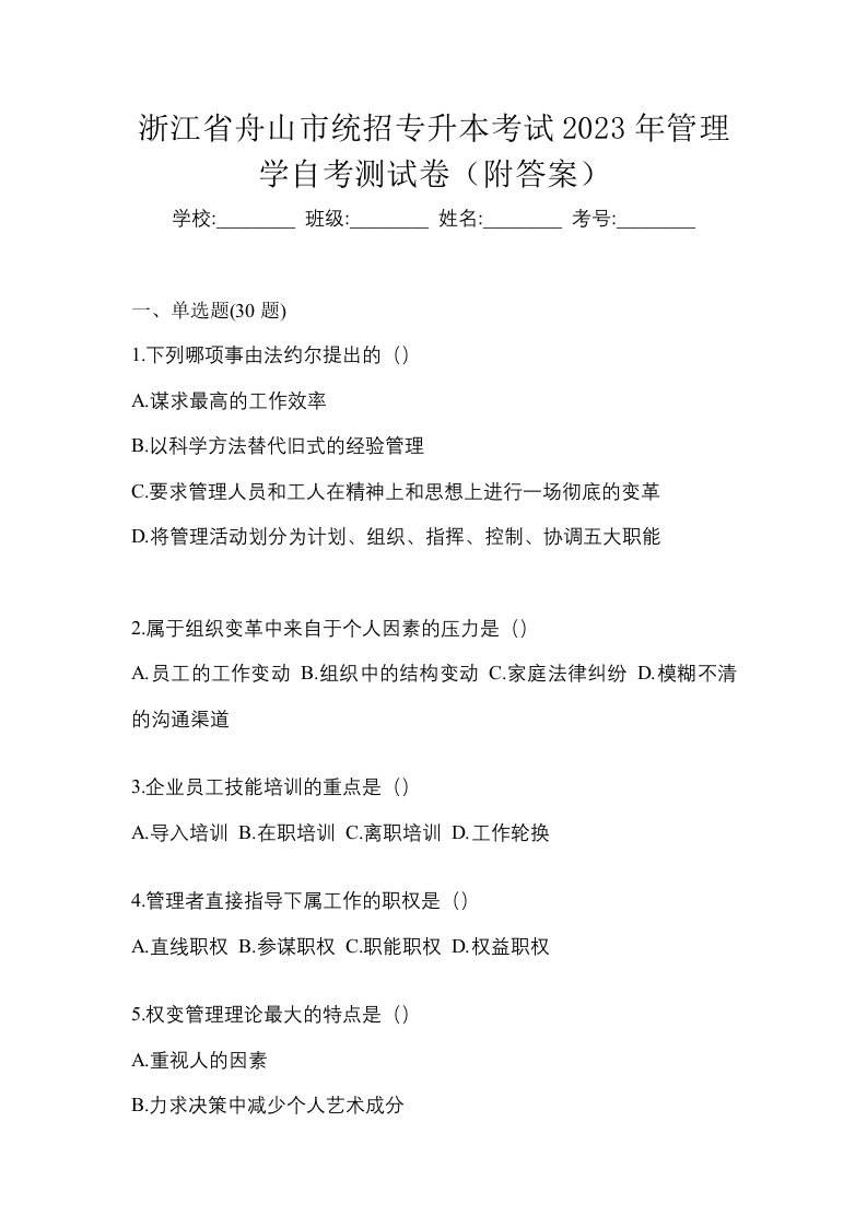 浙江省舟山市统招专升本考试2023年管理学自考测试卷附答案