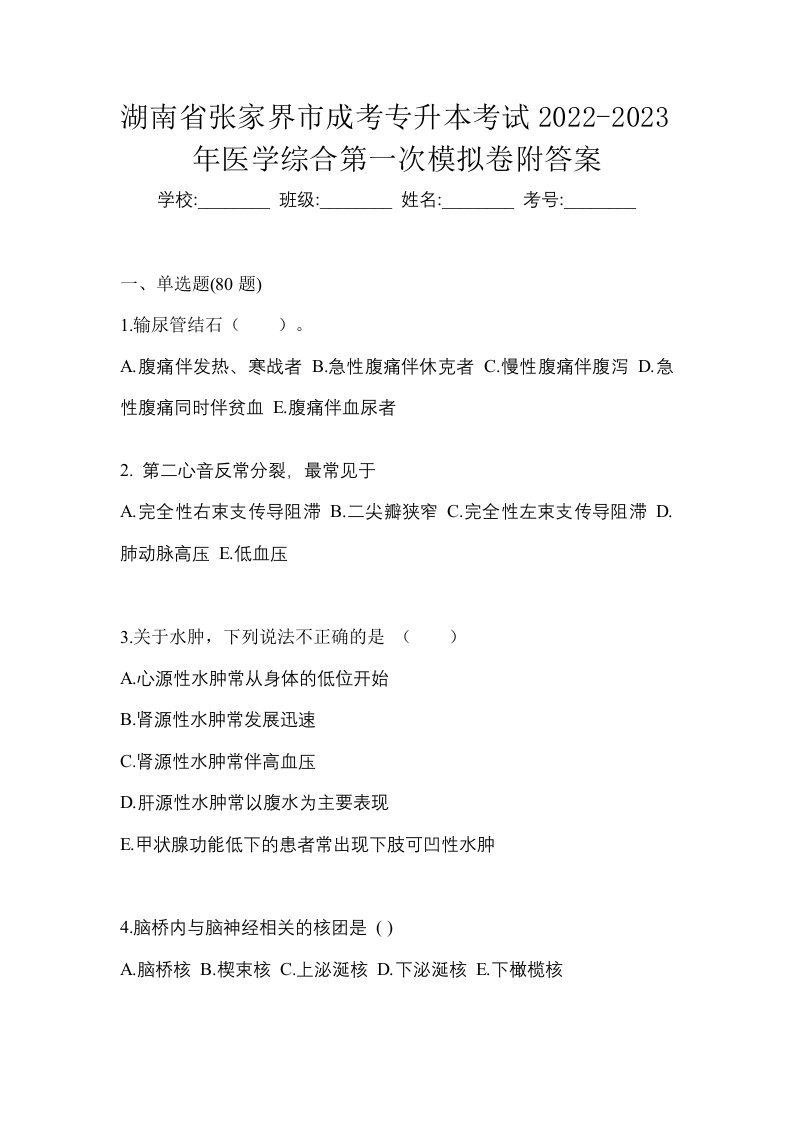 湖南省张家界市成考专升本考试2022-2023年医学综合第一次模拟卷附答案