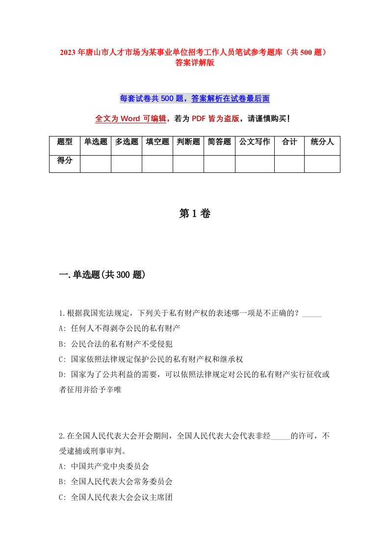 2023年唐山市人才市场为某事业单位招考工作人员笔试参考题库共500题答案详解版