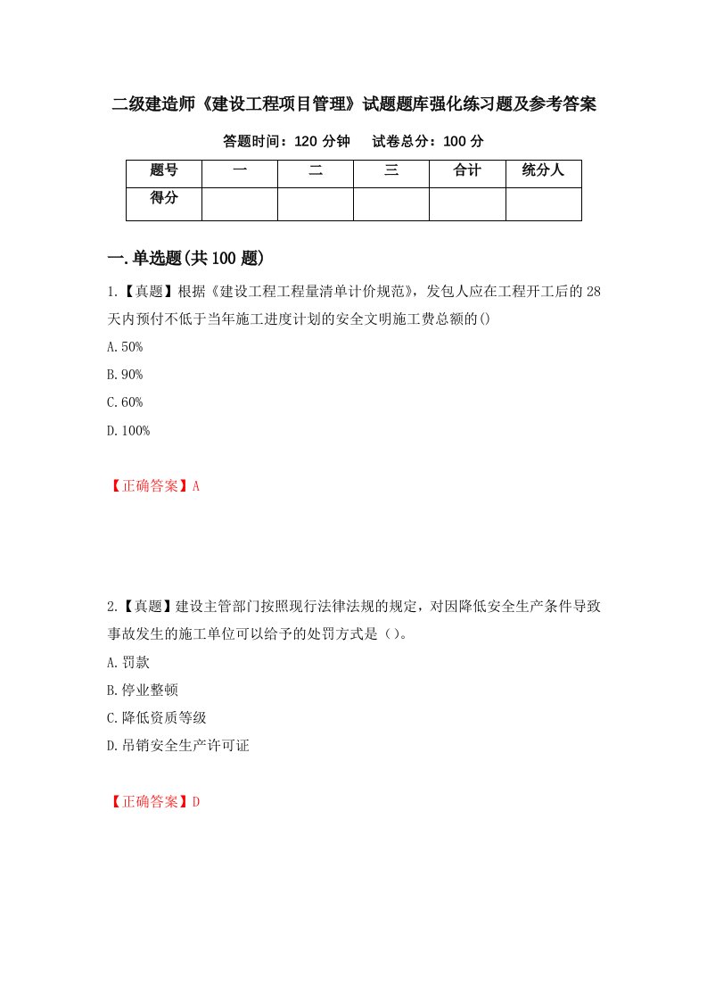 二级建造师建设工程项目管理试题题库强化练习题及参考答案13