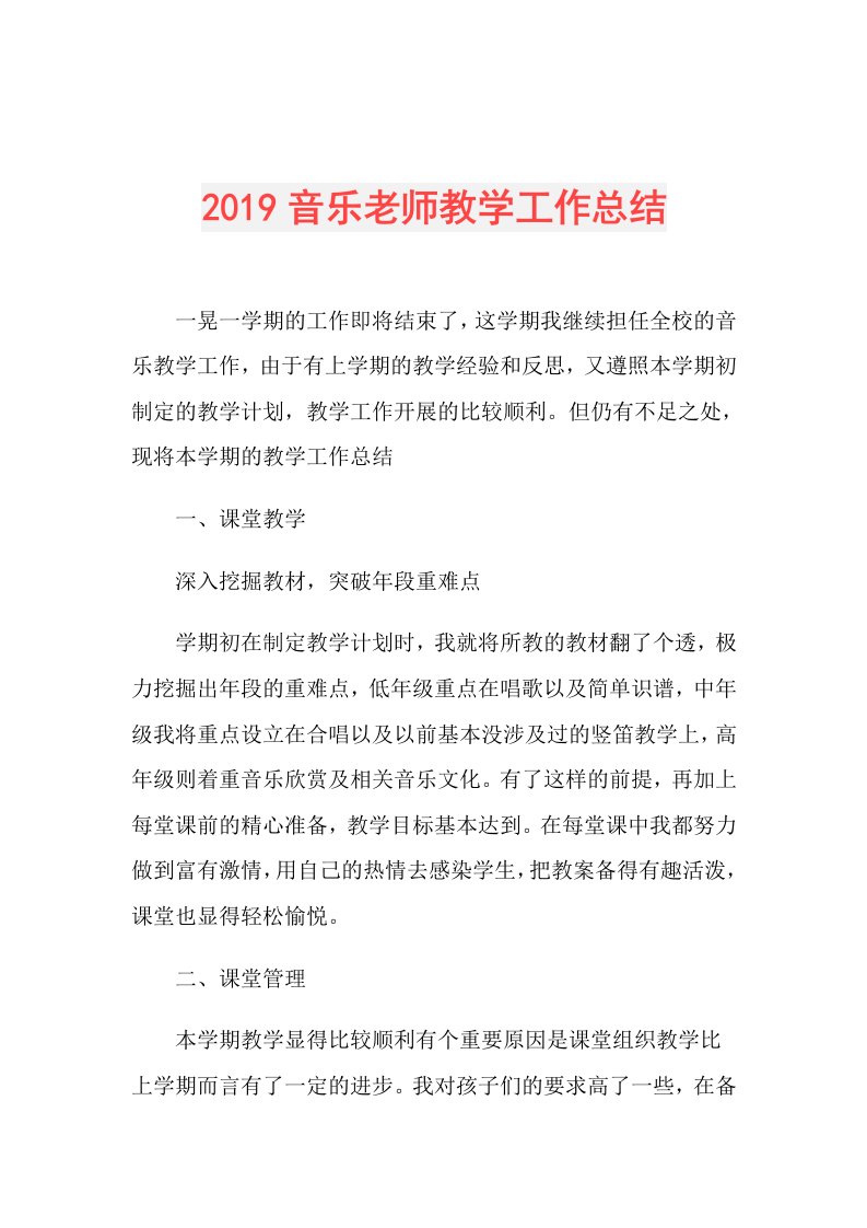 音乐老师教学工作总结