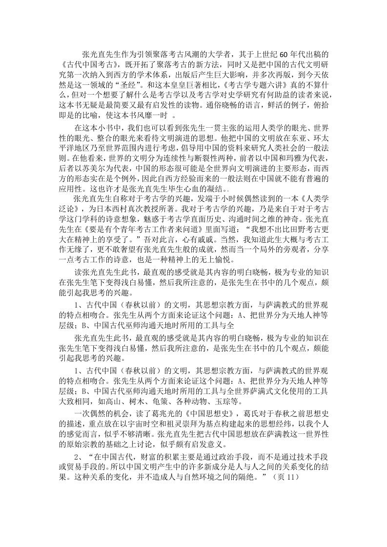 读《考古学专题六讲》报告