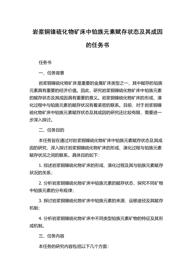 岩浆铜镍硫化物矿床中铂族元素赋存状态及其成因的任务书