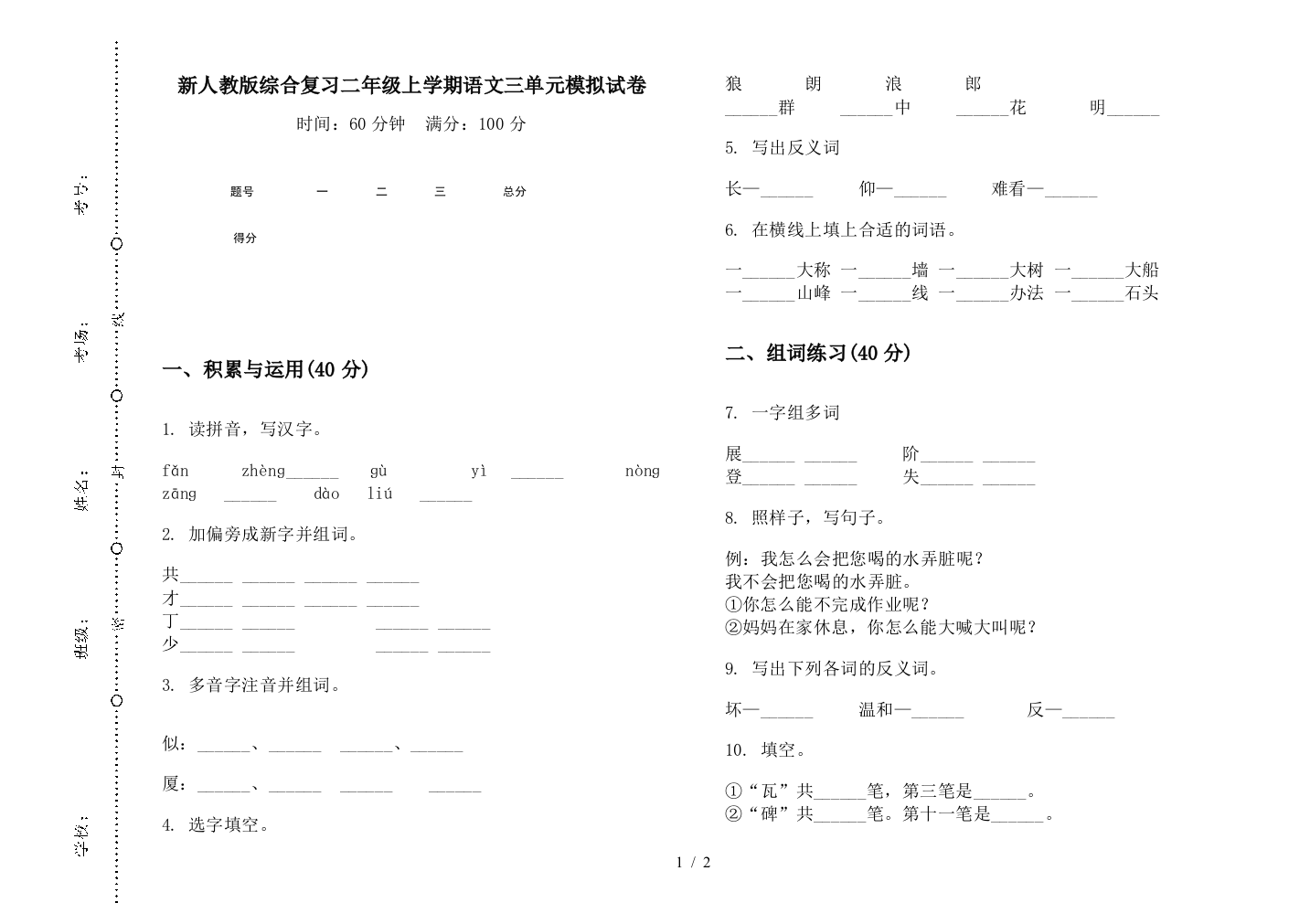 新人教版综合复习二年级上学期语文三单元模拟试卷