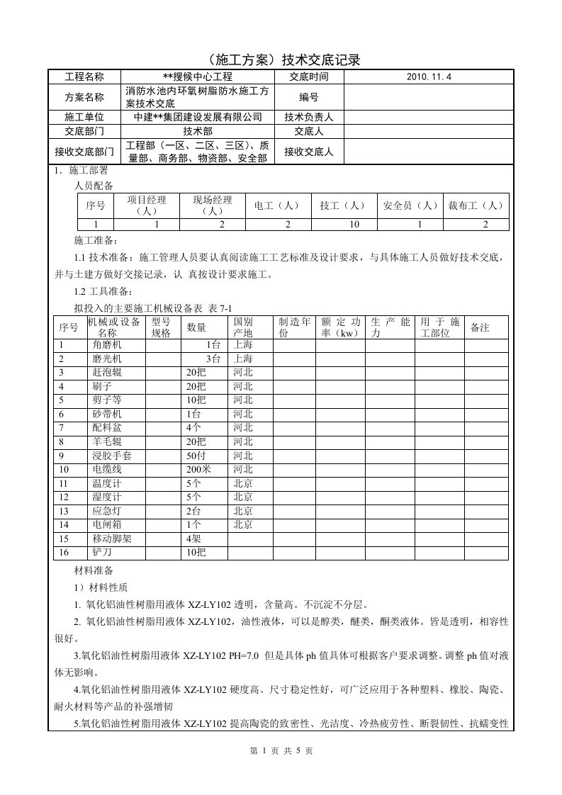 北京框剪结构高层商业综合体消防水池环氧树脂施工技术交底