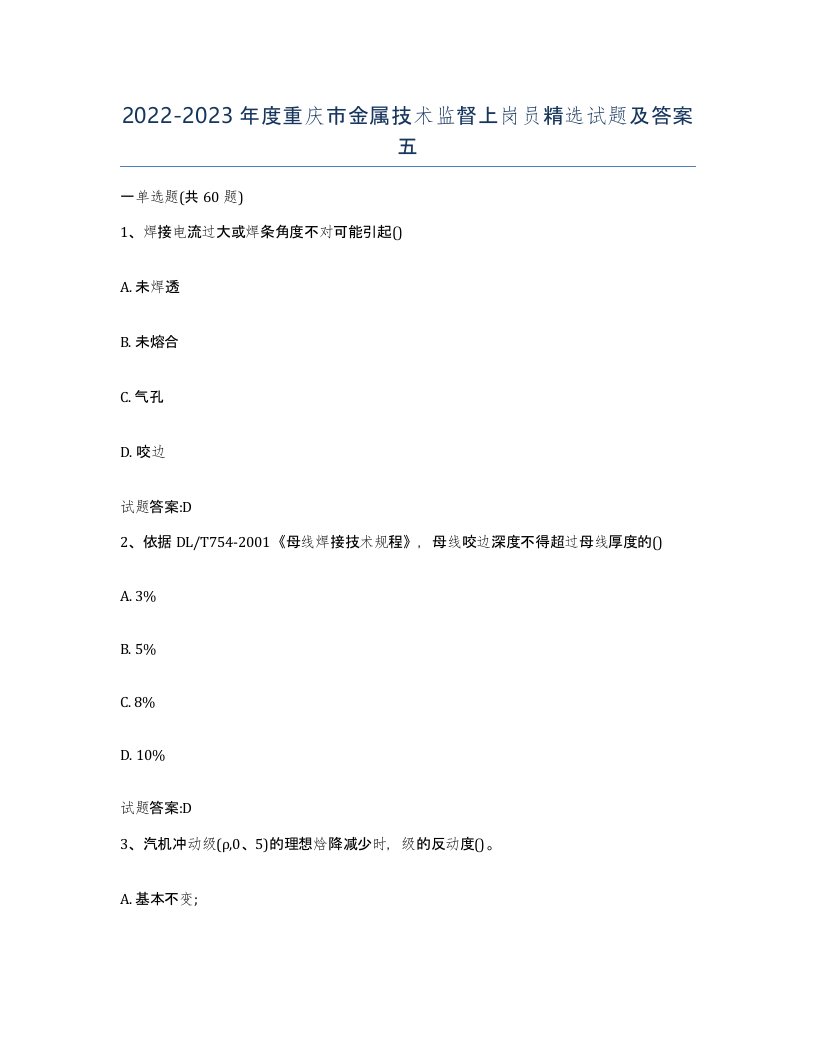 20222023年度重庆市金属技术监督上岗员试题及答案五