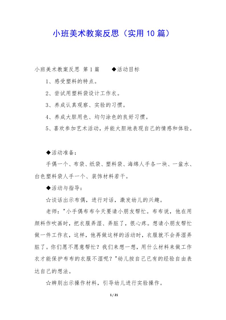 小班美术教案反思（实用10篇）