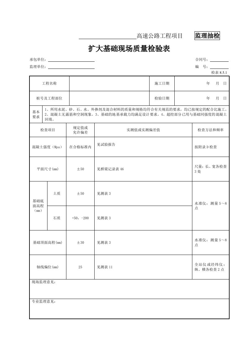 17-扩大基础现场质量检验表（检表8.5.1）