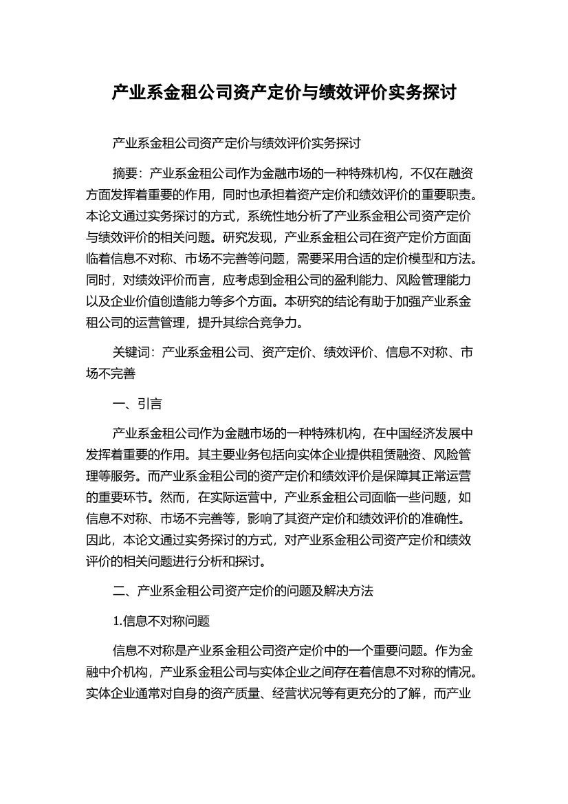 产业系金租公司资产定价与绩效评价实务探讨