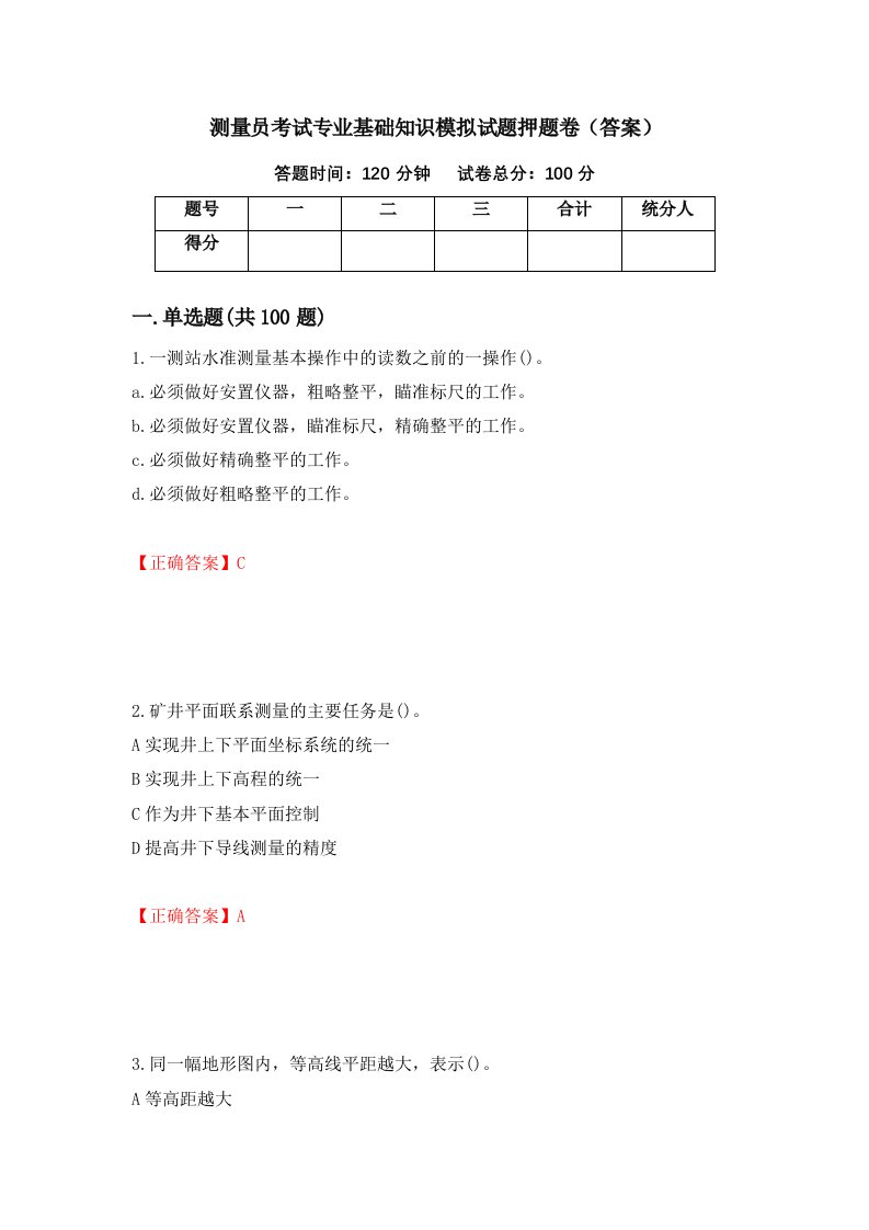 测量员考试专业基础知识模拟试题押题卷答案第30卷