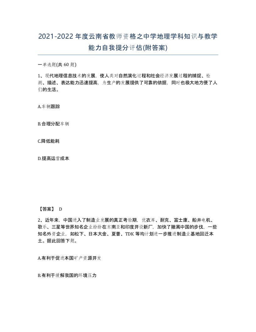 2021-2022年度云南省教师资格之中学地理学科知识与教学能力自我提分评估附答案