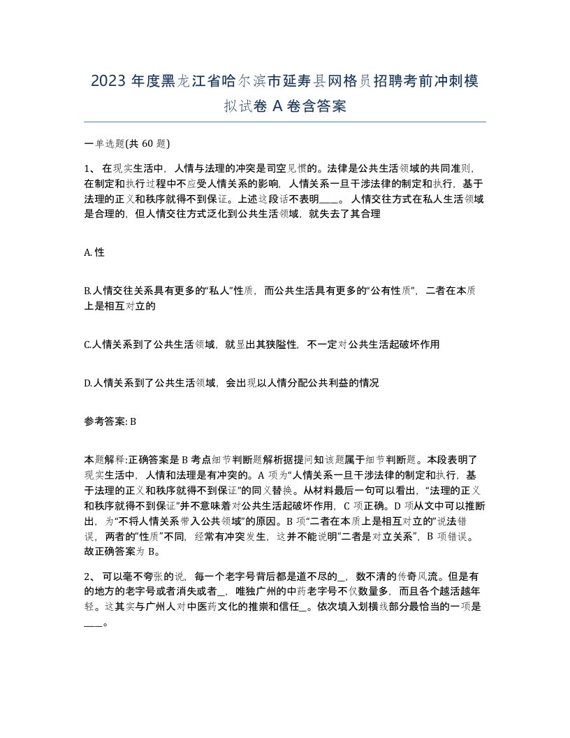 2023年度黑龙江省哈尔滨市延寿县网格员招聘考前冲刺模拟试卷A卷含答案