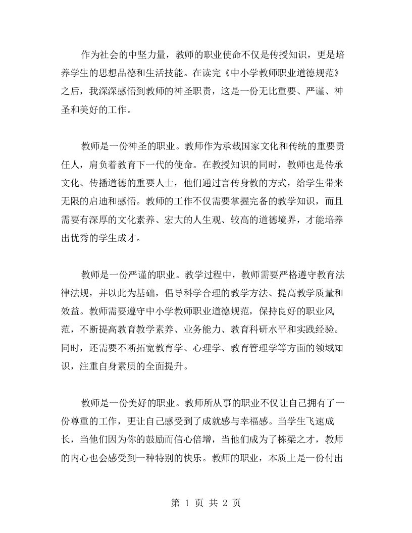 感悟教师神圣的职业使命——读《中小学教师职业道德规范》有感