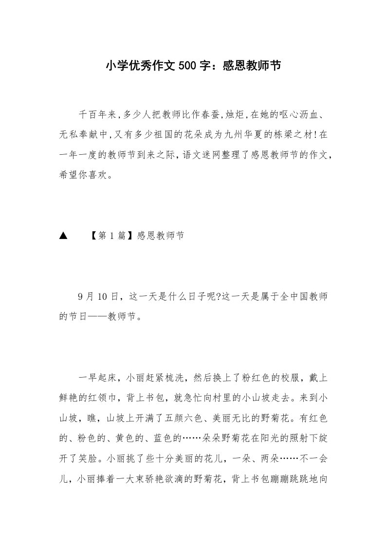 小学优秀作文500字：感恩教师节