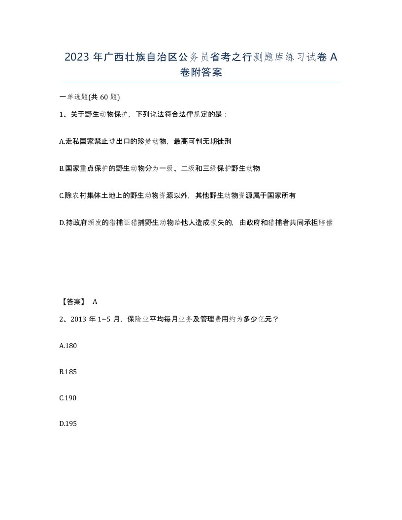 2023年广西壮族自治区公务员省考之行测题库练习试卷A卷附答案