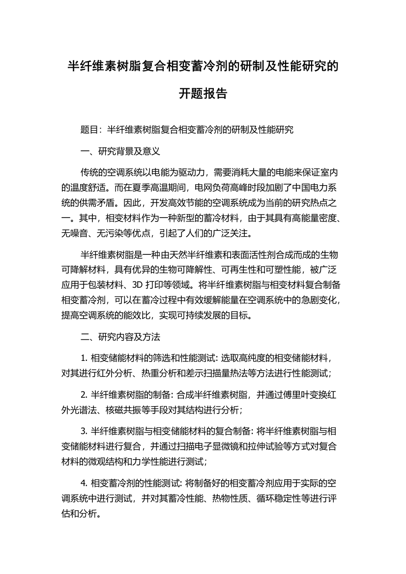 半纤维素树脂复合相变蓄冷剂的研制及性能研究的开题报告