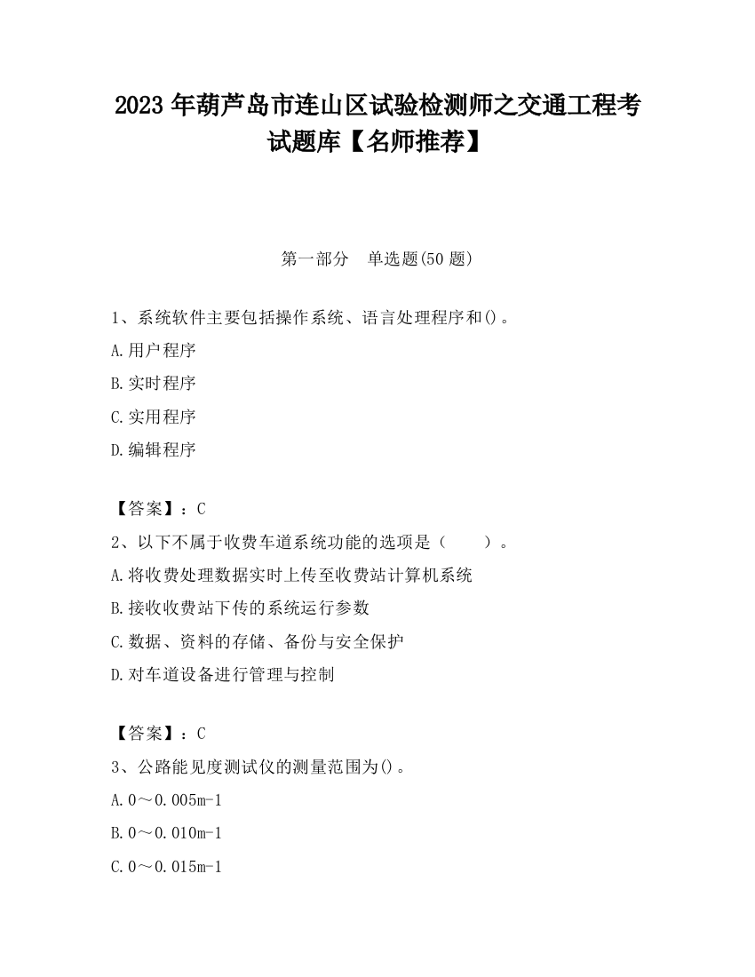 2023年葫芦岛市连山区试验检测师之交通工程考试题库【名师推荐】