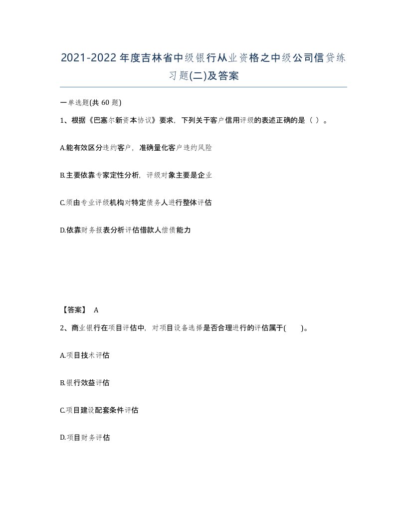 2021-2022年度吉林省中级银行从业资格之中级公司信贷练习题二及答案