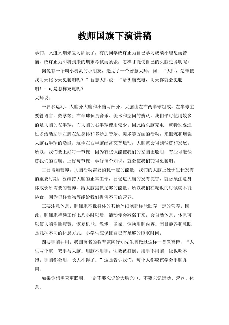 教师国旗下演讲稿