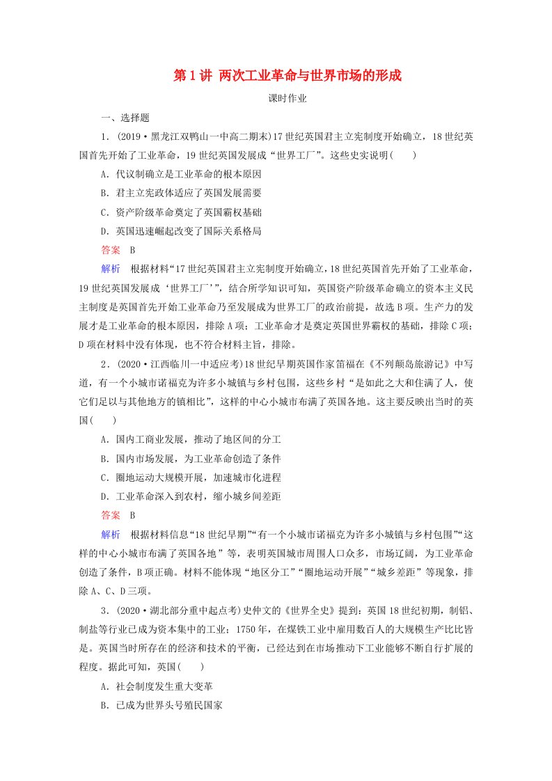 通史版2021高考历史一轮复习第13单元第1讲两次工业革命与世界市场的形成课时作业含解析