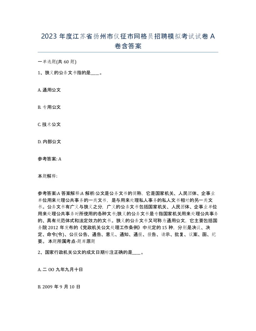 2023年度江苏省扬州市仪征市网格员招聘模拟考试试卷A卷含答案