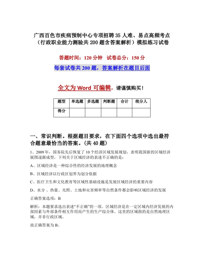 广西百色市疾病预制中心专项招聘35人难易点高频考点行政职业能力测验共200题含答案解析模拟练习试卷