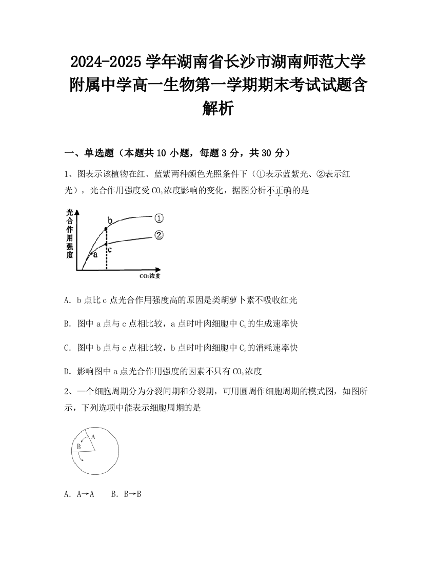 2024-2025学年湖南省长沙市湖南师范大学附属中学高一生物第一学期期末考试试题含解析