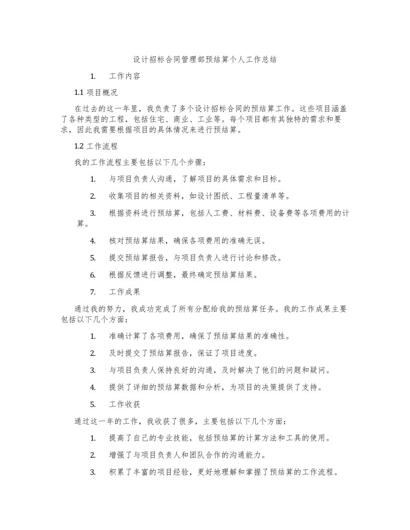 设计招标合同管理部预结算个人工作总结