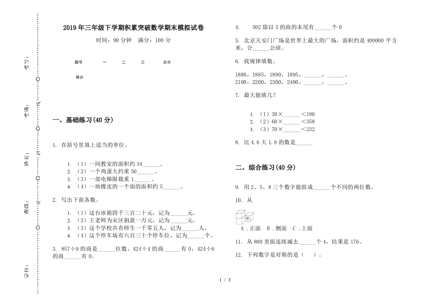 2019年三年级下学期积累突破数学期末模拟试卷