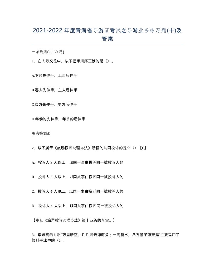 2021-2022年度青海省导游证考试之导游业务练习题十及答案