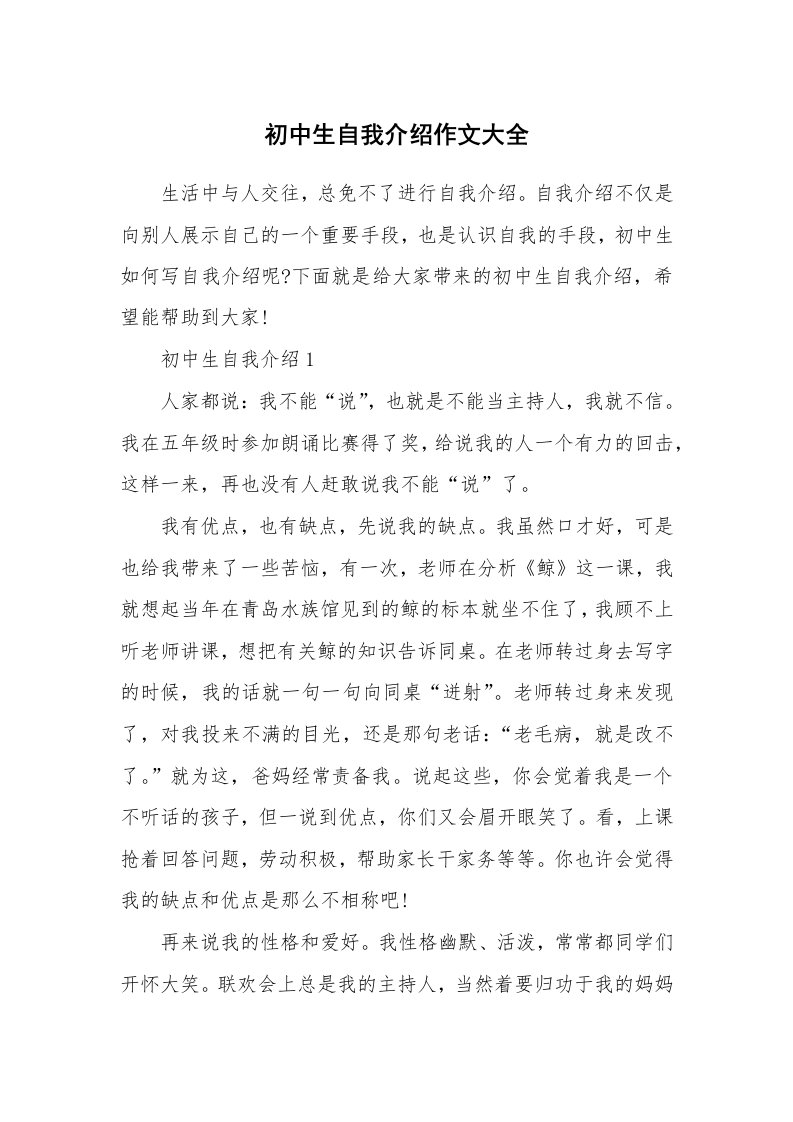 个人自我介绍_初中生自我介绍作文大全