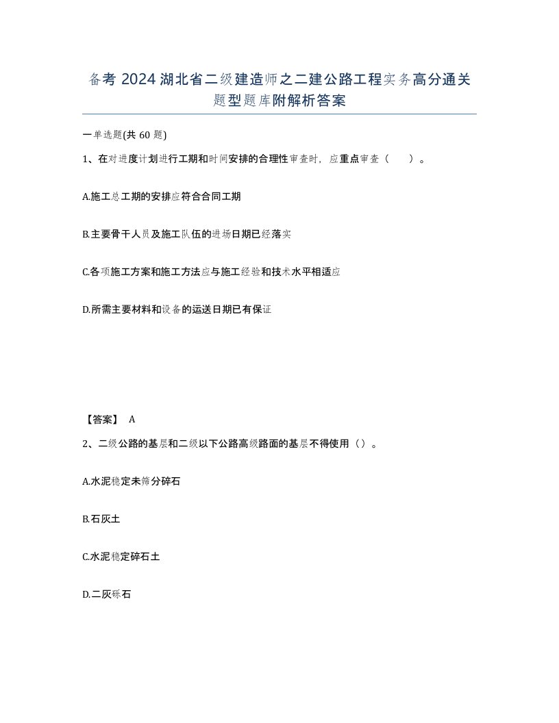 备考2024湖北省二级建造师之二建公路工程实务高分通关题型题库附解析答案