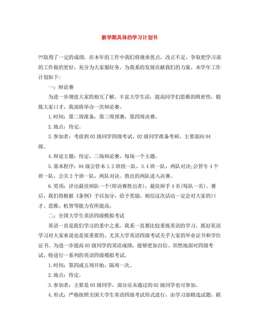 精编之新学期具体的学习计划书