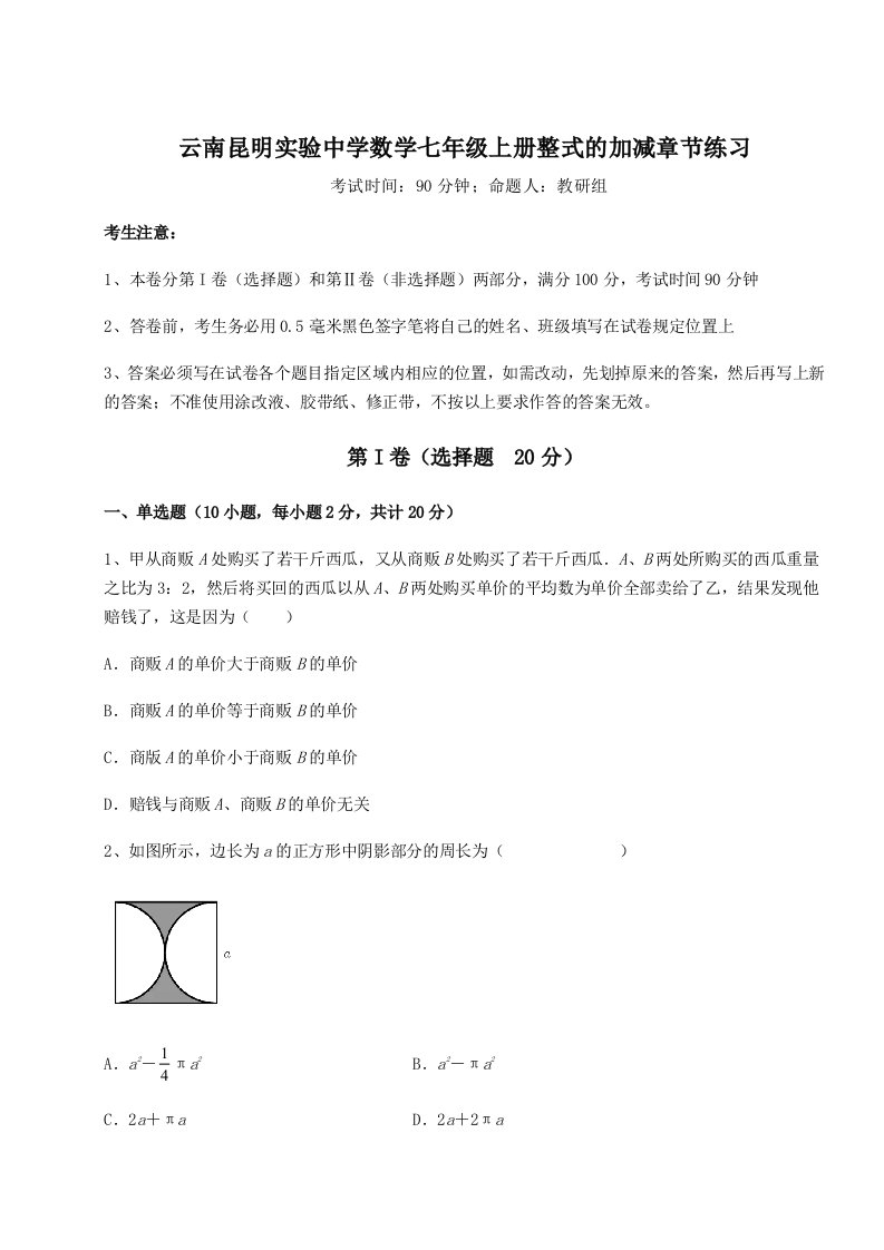 考点解析云南昆明实验中学数学七年级上册整式的加减章节练习试卷（详解版）