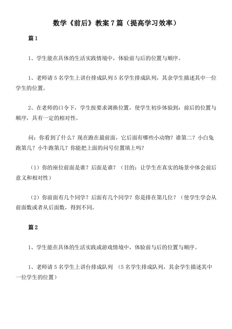 数学《前后》教案7篇（提高学习效率）