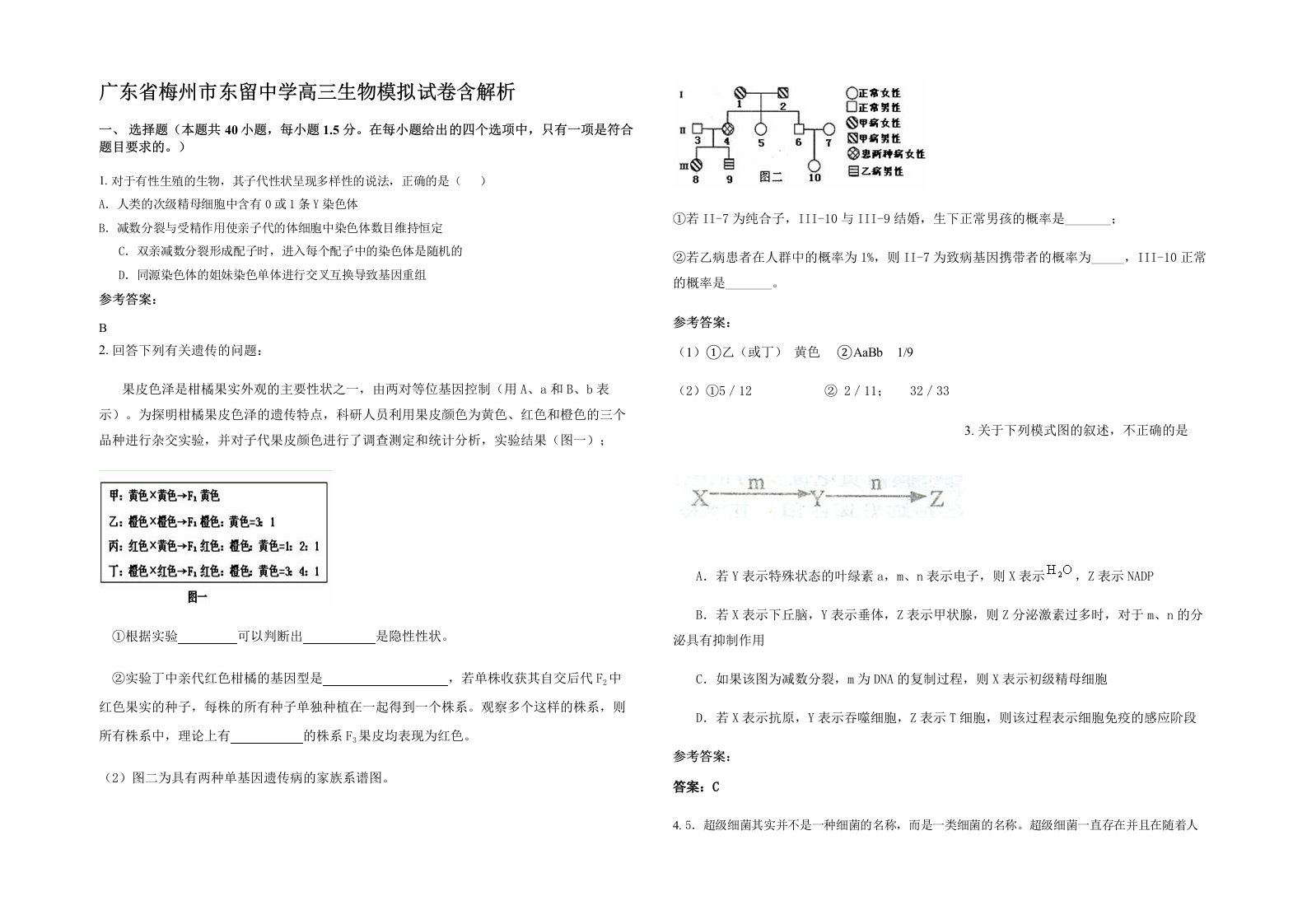 广东省梅州市东留中学高三生物模拟试卷含解析