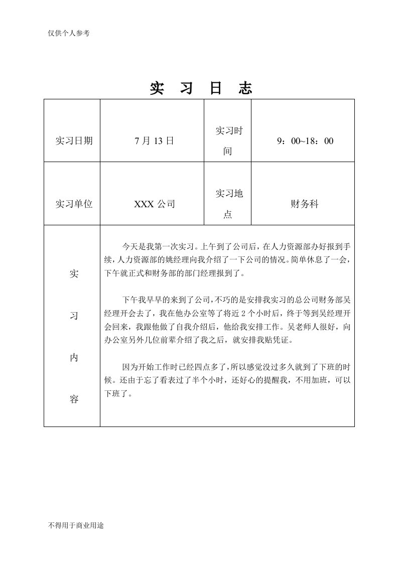 会计实习日志30篇