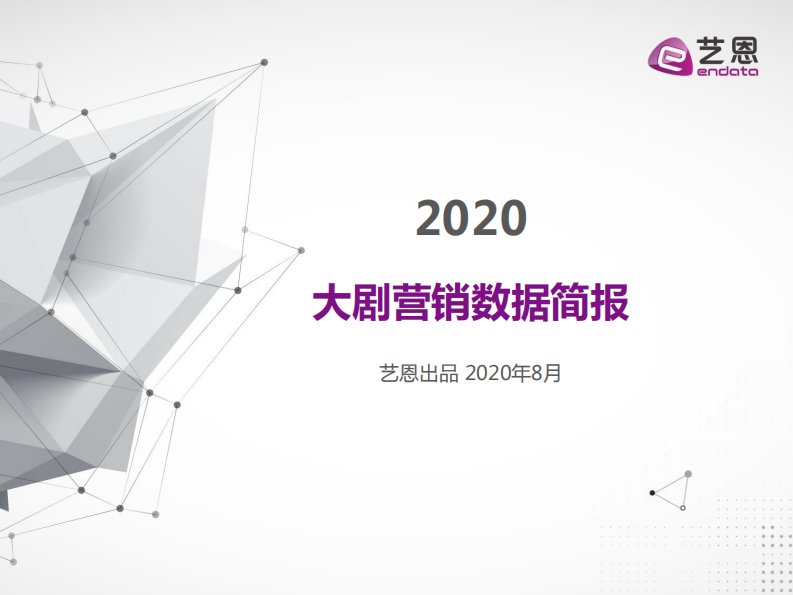 艺恩-2020大剧营销数据报告-20200810