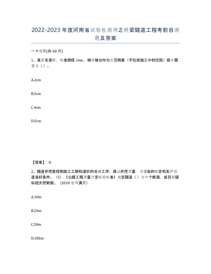 2022-2023年度河南省试验检测师之桥梁隧道工程考前自测题及答案