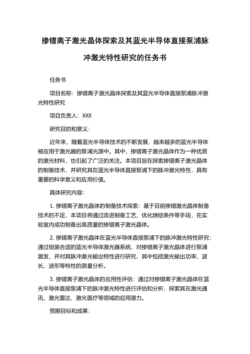 掺镨离子激光晶体探索及其蓝光半导体直接泵浦脉冲激光特性研究的任务书