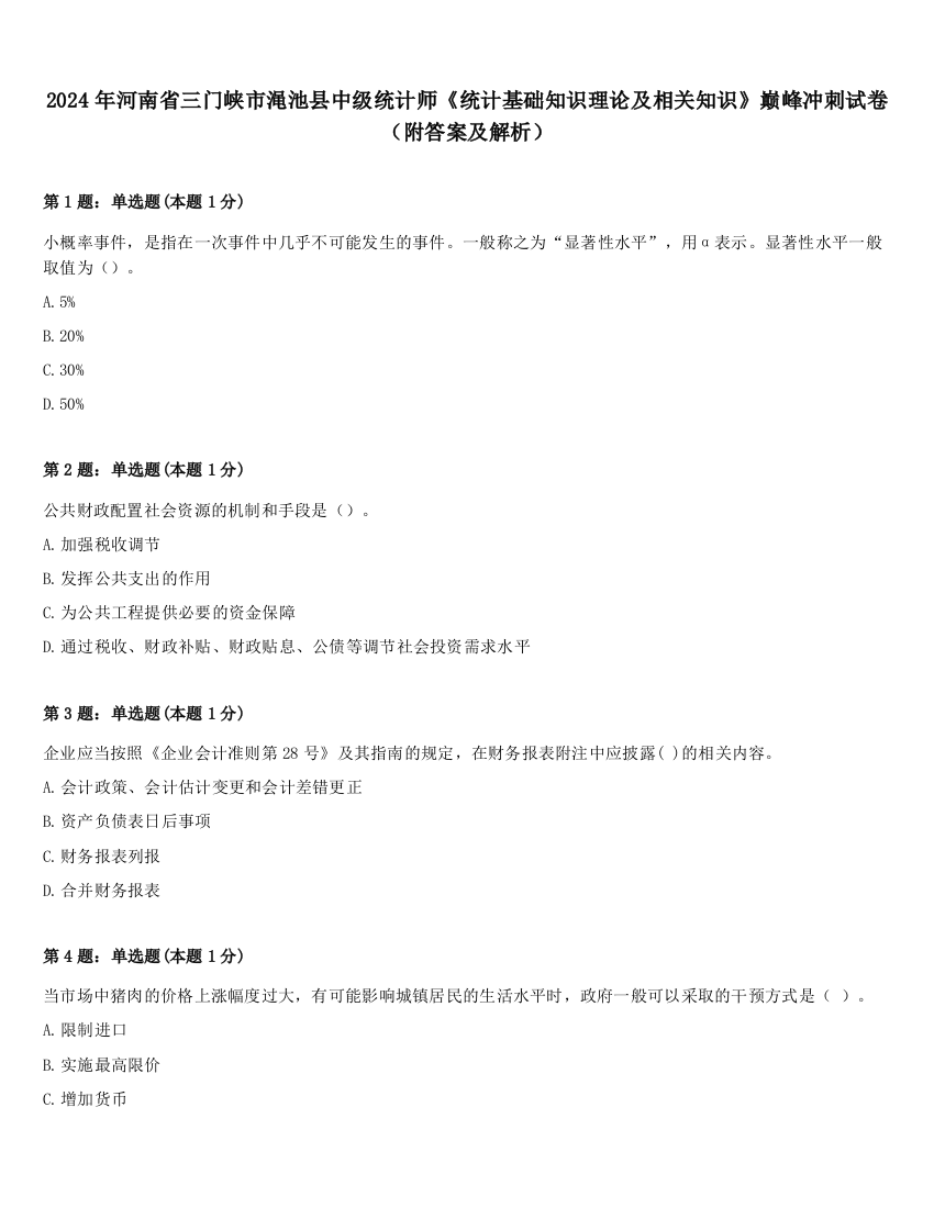 2024年河南省三门峡市渑池县中级统计师《统计基础知识理论及相关知识》巅峰冲刺试卷（附答案及解析）