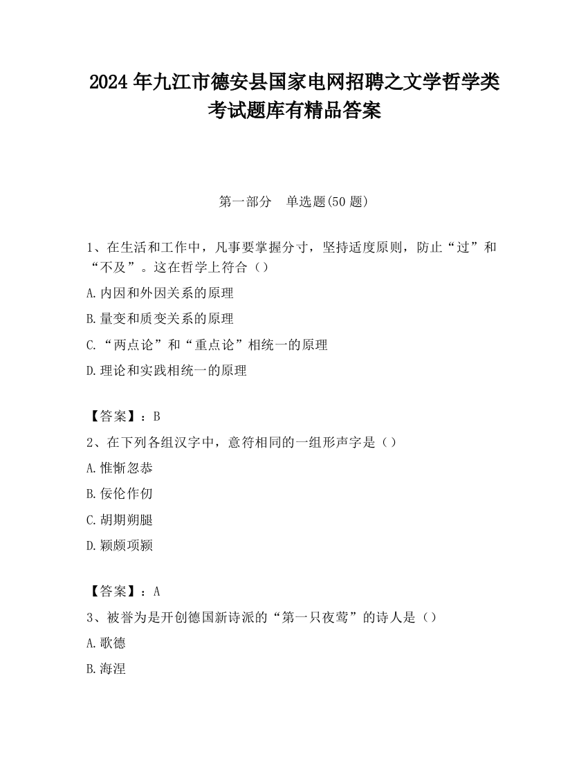 2024年九江市德安县国家电网招聘之文学哲学类考试题库有精品答案