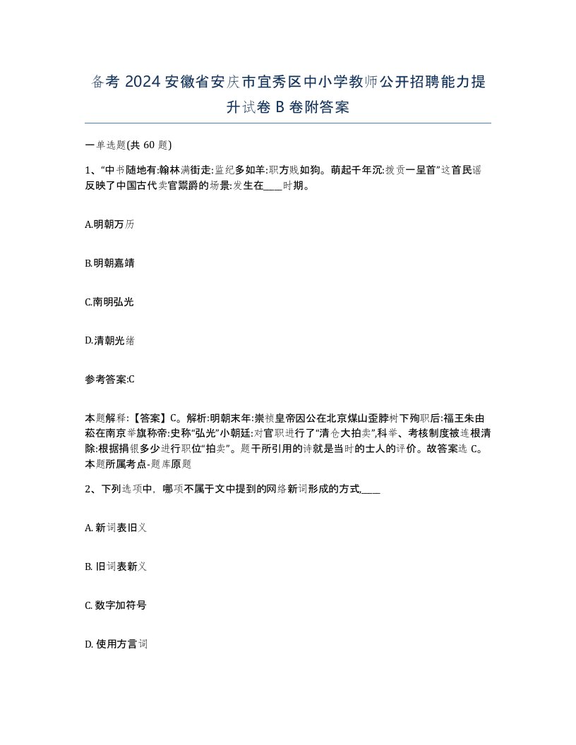 备考2024安徽省安庆市宜秀区中小学教师公开招聘能力提升试卷B卷附答案