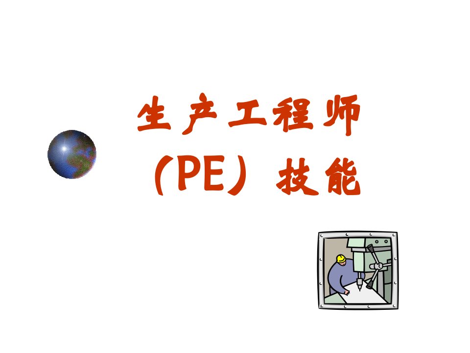 工厂生产工程师(PE)技能提升(