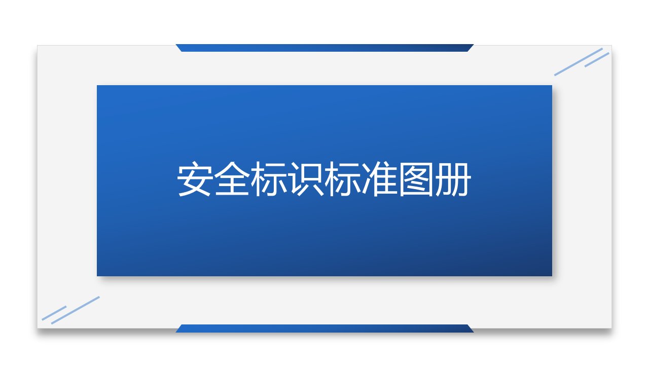 安全标识标准图册及全图原件