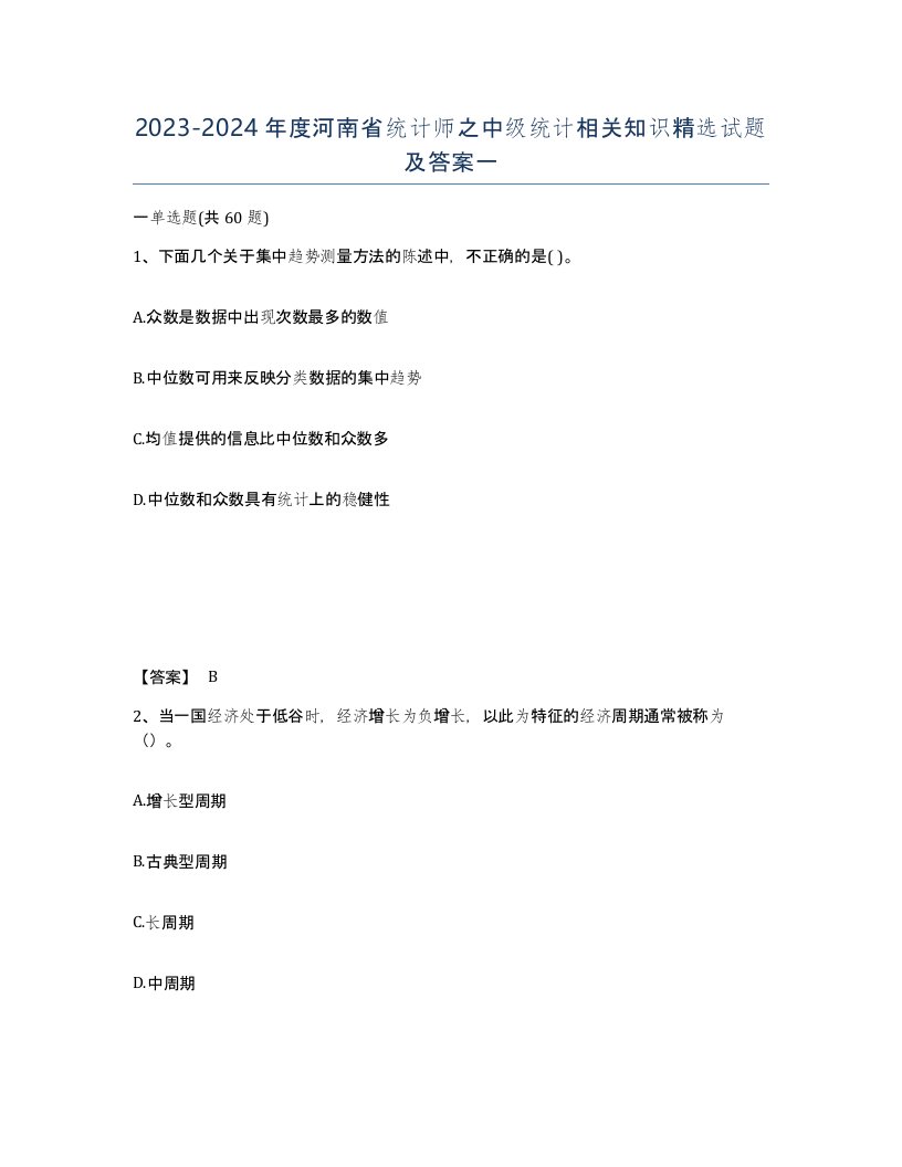 2023-2024年度河南省统计师之中级统计相关知识试题及答案一