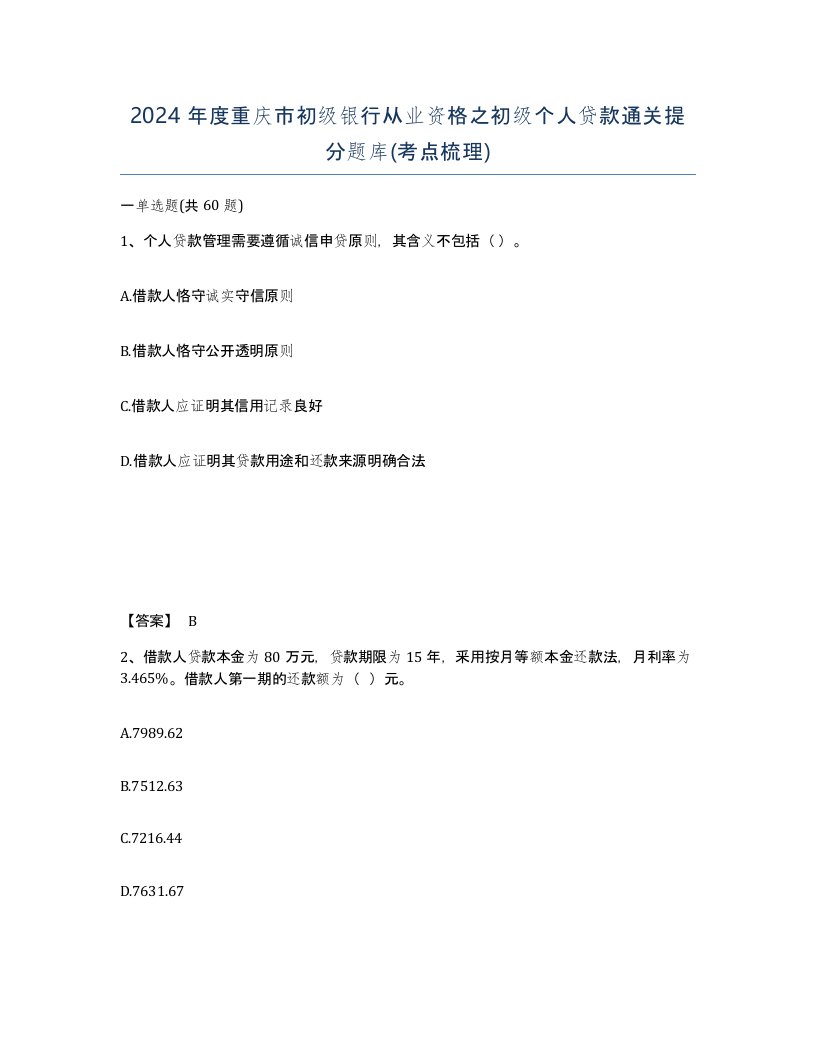 2024年度重庆市初级银行从业资格之初级个人贷款通关提分题库考点梳理