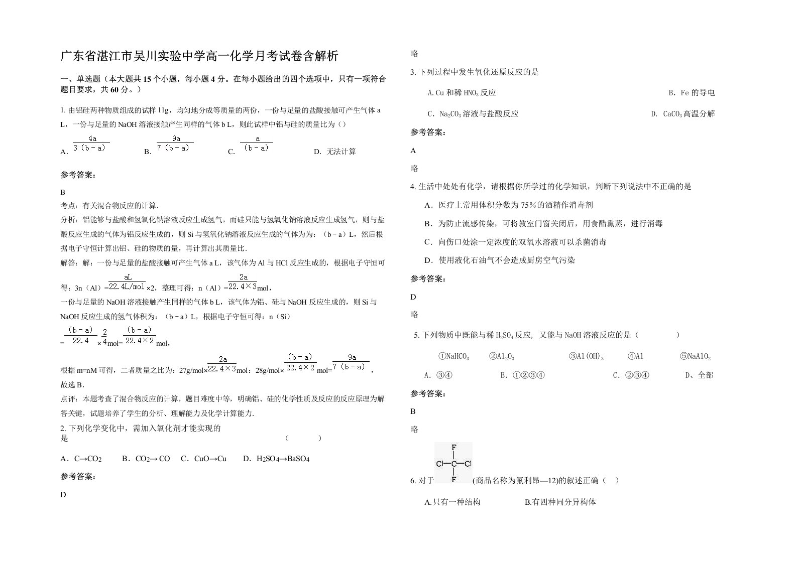 广东省湛江市吴川实验中学高一化学月考试卷含解析