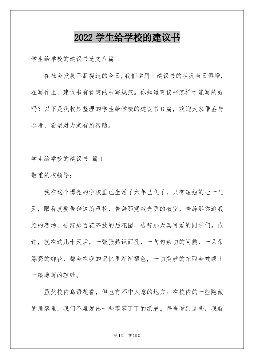 2022学生给学校的建议书_29