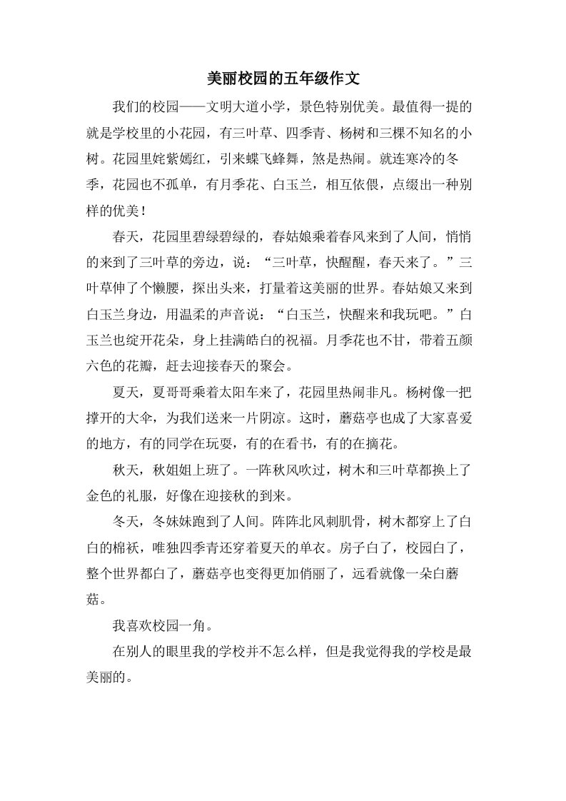 美丽校园的五年级作文